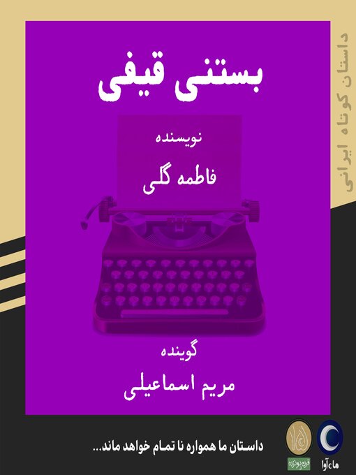 Title details for بستنی قیفی by فاطمه گلی - Available